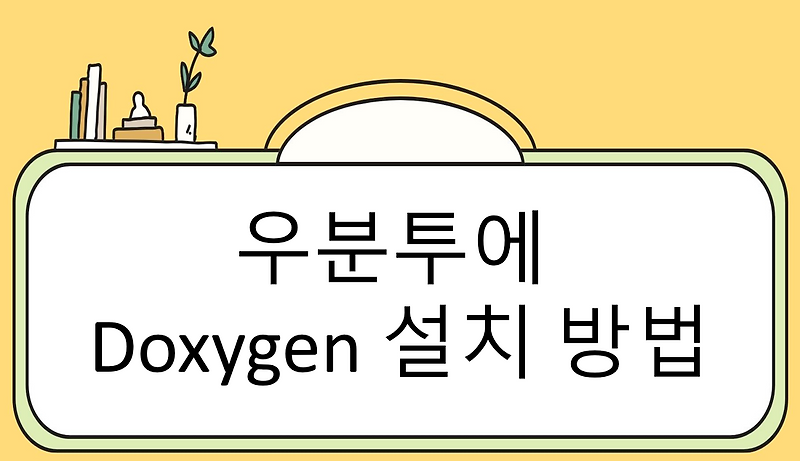 우분투에 Doxygen 설치 방법