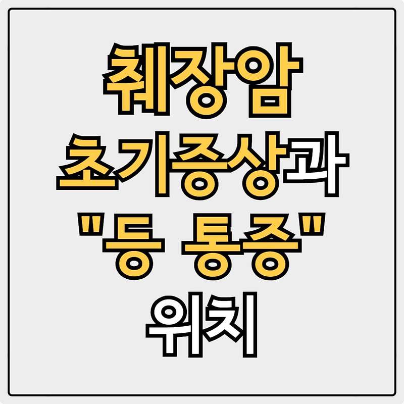 췌장암 초기증상 등 통증 위치 부위