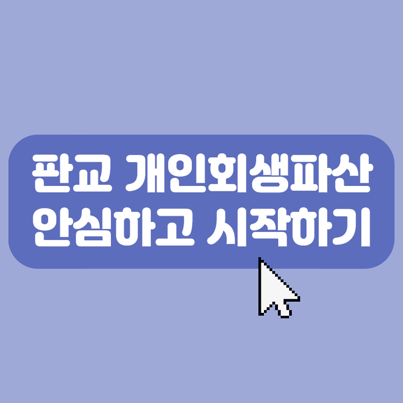 판교 개인회생 및 파산 신청, 어디서 어떻게 진행해야 할까요?