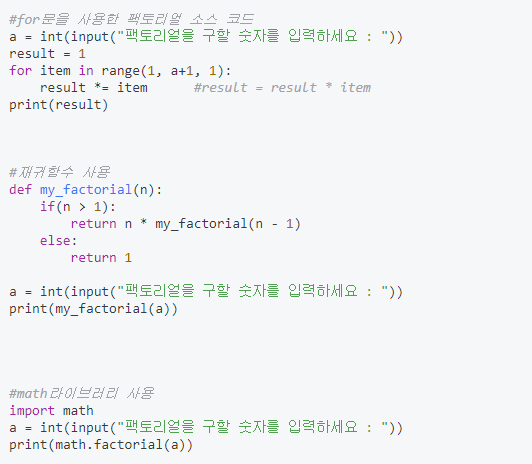 [Python]파이썬 팩토리얼(factorial) 구현 3가지 방법(for/재귀/math)소스 코드