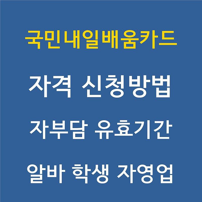 엉뚱이]국민내일배움카드 신청 대상 방법 자부담 유효기간 총정리!