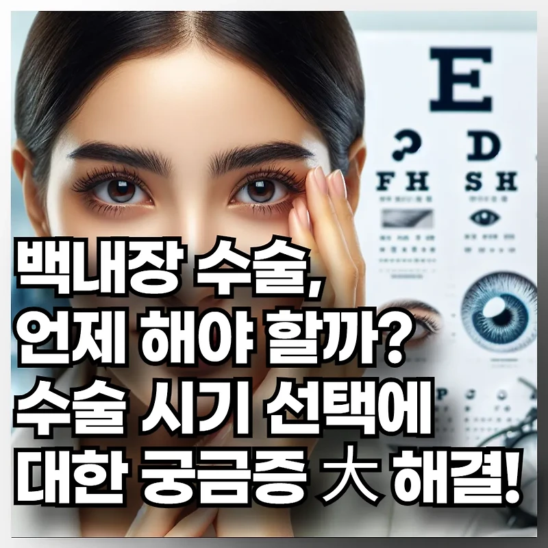 백내장 수술, 언제 하는 것이 가장 좋을까?