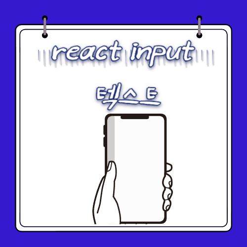 react input 텍스트 최적화 방법
