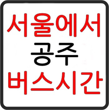 서울에서 공주가는 고속버스 시간표, 예매, 예약, 요금(서울경부)