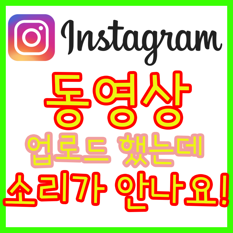 인스타그램 동영상 업로드 했는데 소리가 안나온다면!!?? (feat. 샤나 인코더 / 팟 인코더)