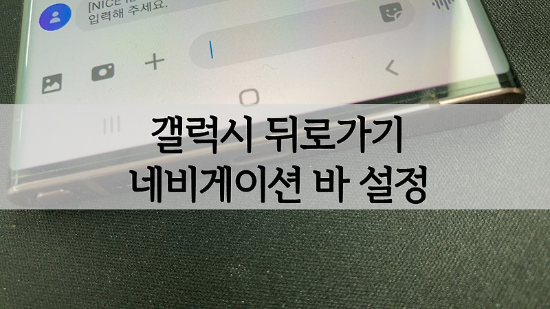 갤럭시 휴대폰(핸드폰) 뒤로가기 버튼(네비게이션바) 진동 및 변경 설정