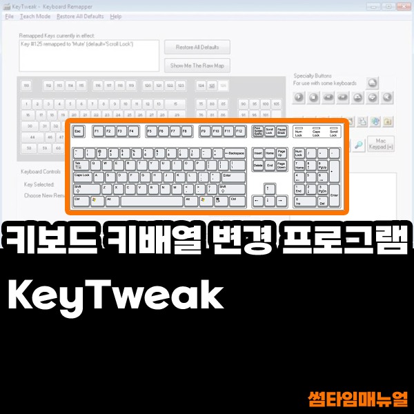 키보드 배열 변경 프로그램 - KeyTweak