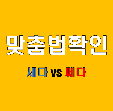 [맞춤법] 세다 VS 쎄다 맞는 표현은?