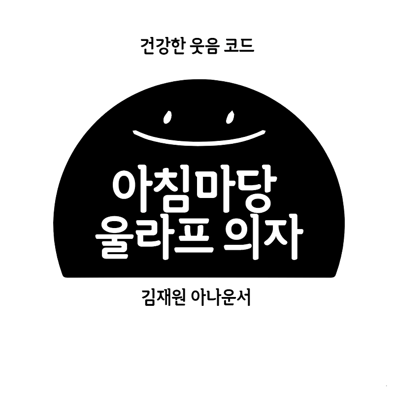 아침마당 올라프 의자 김재원 아나운서