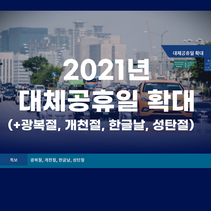 2021 대체공휴일 확대(+광복절, 개천절, 한글날, 성탄절,2022년 공휴일)