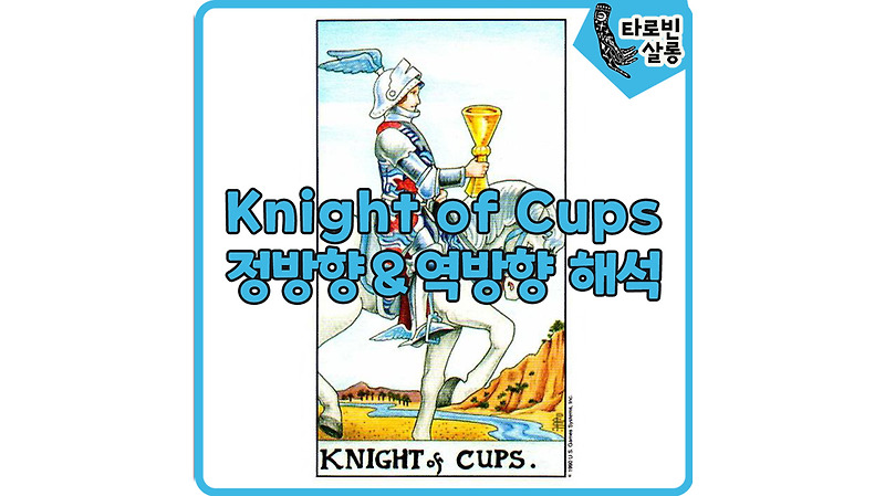 [웨이트 카드 해석] Knight of Cups 나이트 컵 타로 카드 정방향 & 역방향 의미 해석