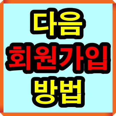 다음 회원가입하기 방법(다음 이메일, 아이디 만들기)