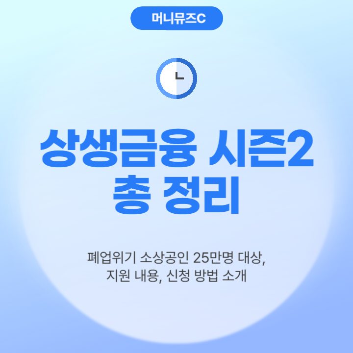 폐업 위기 소상공인 25만 명에게 희망을! 은행권 상생금융 시즌2 총정리 (지원 내용, 대상, 신청 방법)