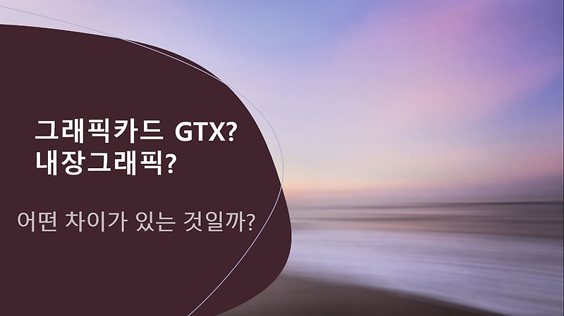 컴퓨터 꿀팁) 내장그래픽? 그래픽카드? 어떤 차이가 있나요?