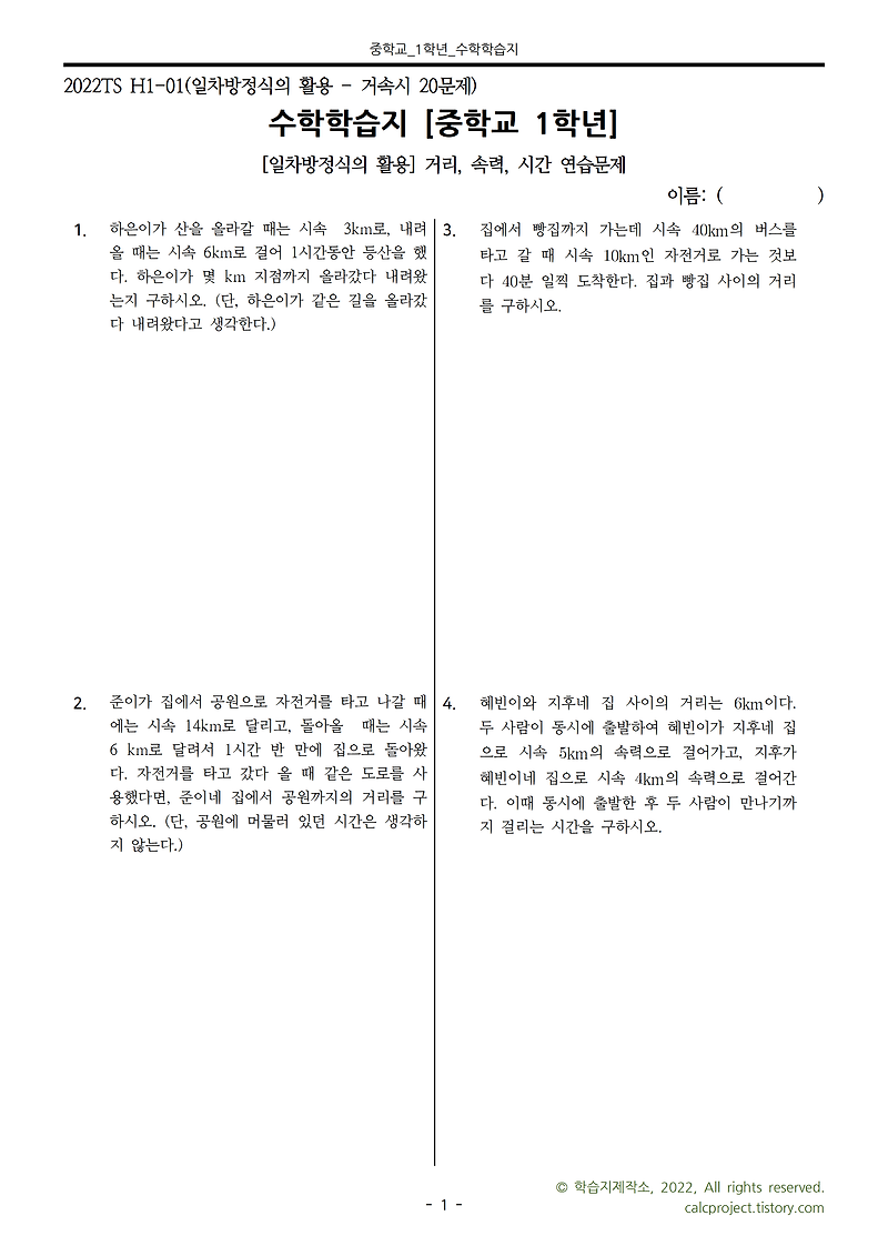 일차방정식의 활용 거속시(거리 속력 시간) 수학문제 | 중1수학 연습문제