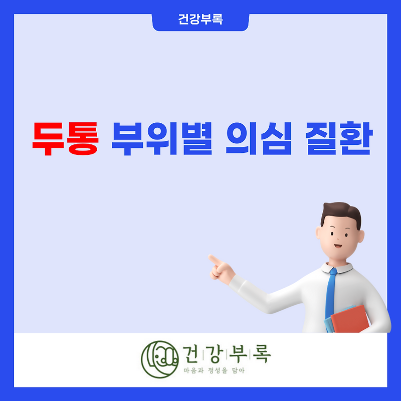 두통 부위별 의심 질환 및 두통에 좋은 차 추천