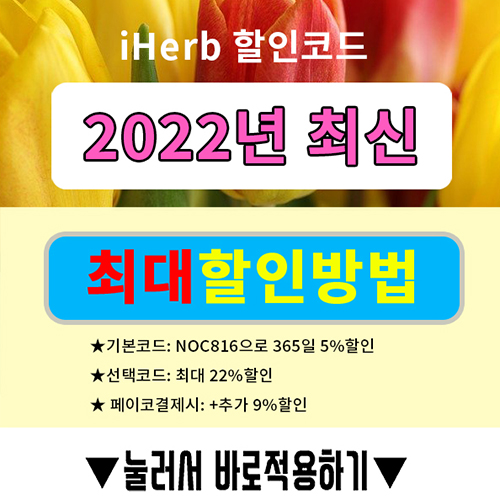 아이허브 7월 할인코드[2022년] 추가할인 프로모션 방법