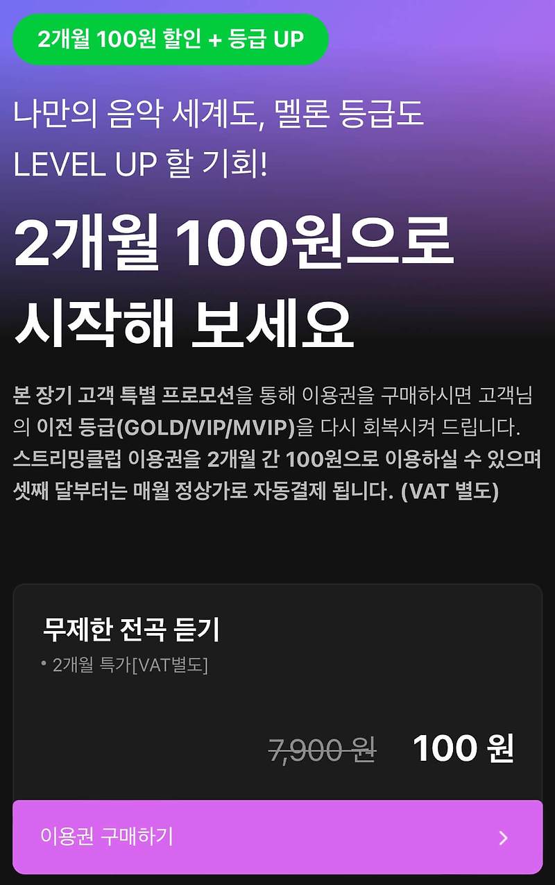 멜론 100원 이용 방법 및 해지시 주의사항