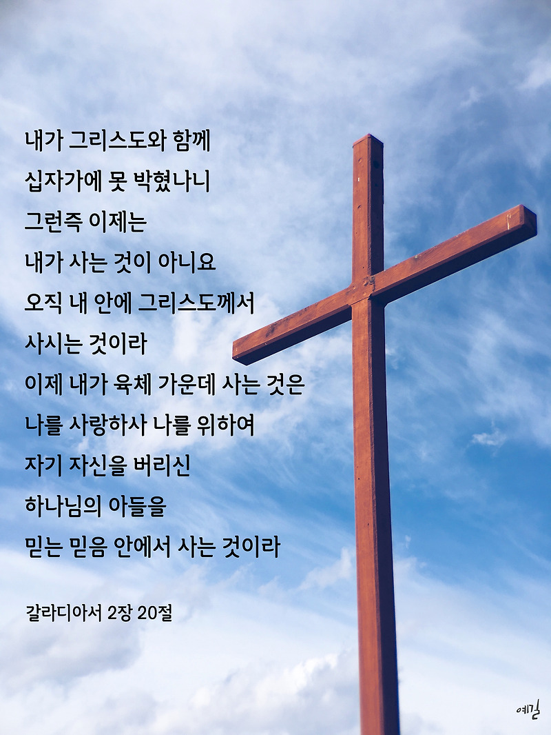 오늘의 말씀 [갈라디아서 2장 20절] NIV, 영단어(crucified, faith)