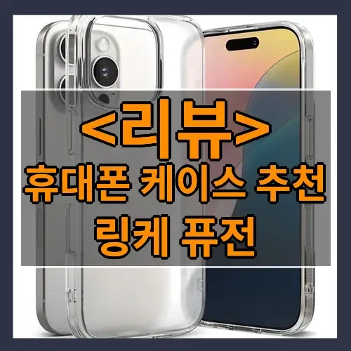 휴대폰 케이스 추천 추천
