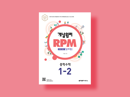 알피엠(RPM) 중1-2 하 답지(2021)