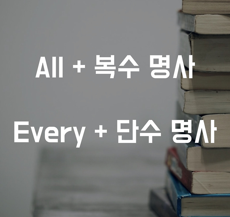 all,every,few,many 뒤에 단수?복수?