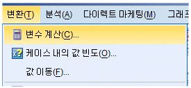 [SPSS 리서치] 7. 데이타 변환 및 리코딩 :: EduNow. 디지털마케팅 교육