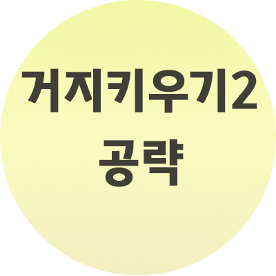 거지키우기2 공략 이렇게만 해보세요. :: 크라이어