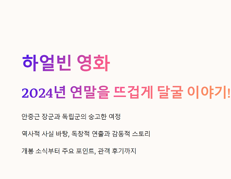 하얼빈 영화 2024년 연말을 뜨겁게 달굴 이야기! 개봉 정보와 후기를 알아보세요