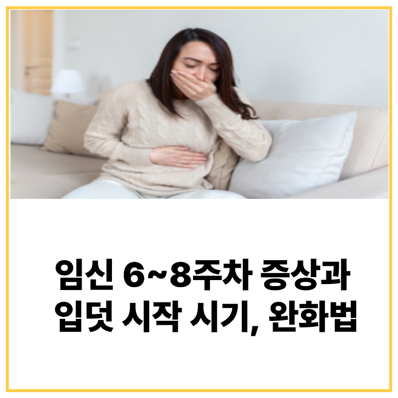 임신 6~8주차 증상과 입덧 시작 시기, 완화법 6가지