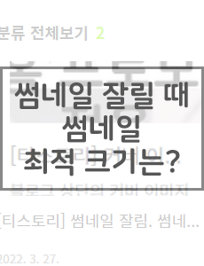 [티스토리] 썸네일 잘릴 때, 썸네일 최적 크기