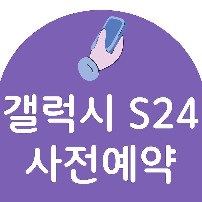 S24 사전예약