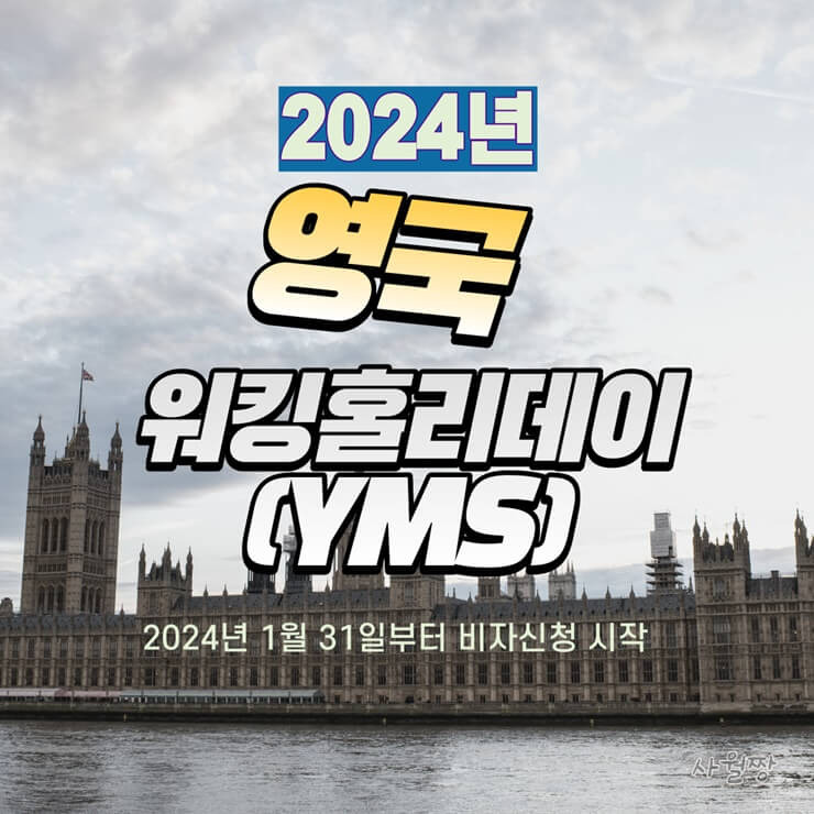 영국 워킹홀리데이 – 2024년 영국 청년교류제도(YMS) 비자신청 1월 31일 시작