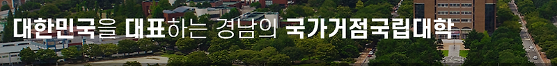 경상대학교 ( 경상대 ) 정시등급 (2021 학년도 ) .정시모집 주요사항