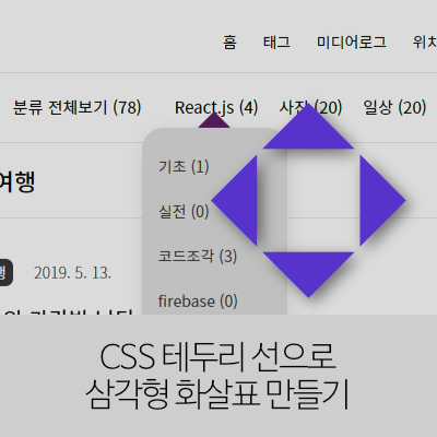 CSS 테두리 선으로 삼각형 화살표 만들기