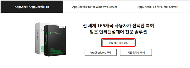 앱체크(AppCheck)안티랜섬웨어 설치 및 설정 방법