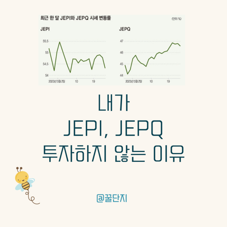 내가 Jepi Jepq에 투자하지 않는 이유 월배당 대표 Etf 배당금 분배금 배당락일 커버드콜