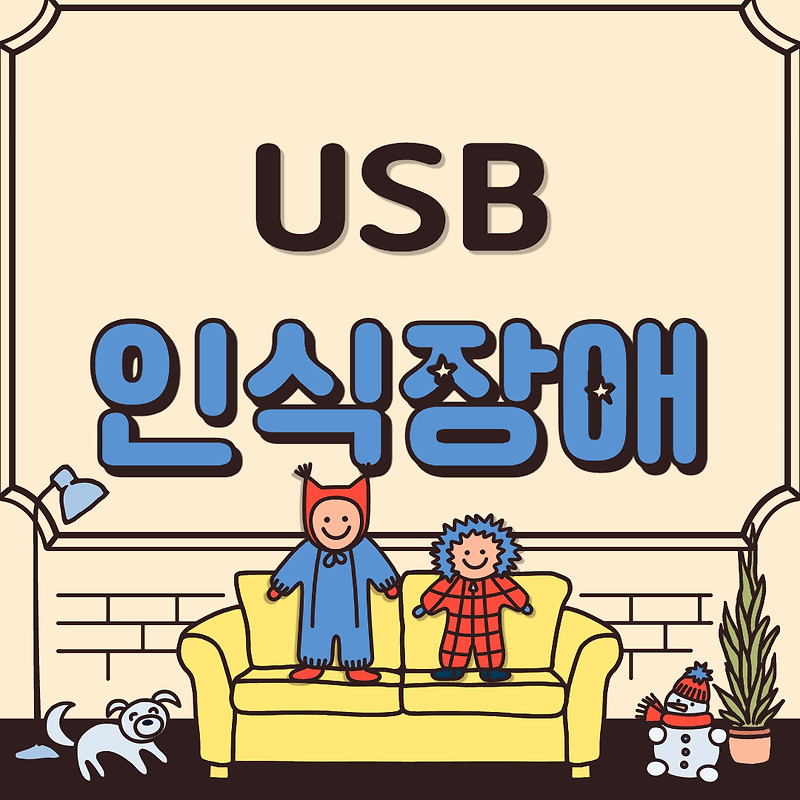 스마트폰 USB 인식이 안될때 해결 방법 4가지 - 궁금클리닉