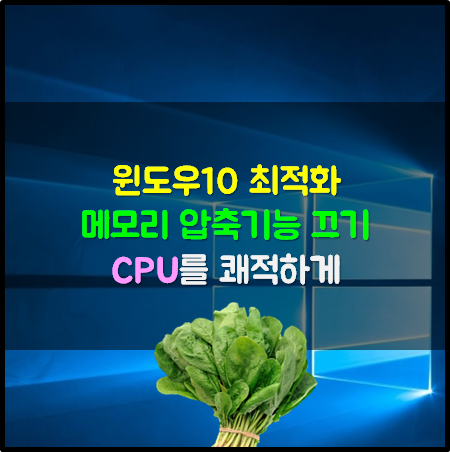 CPU점유율이 높다면? 윈도우10 메모리압축 끄기 간단하게