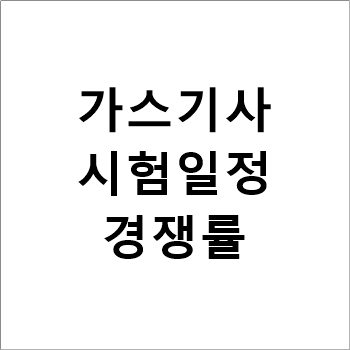 2021 가스기사 시험일정,합격률