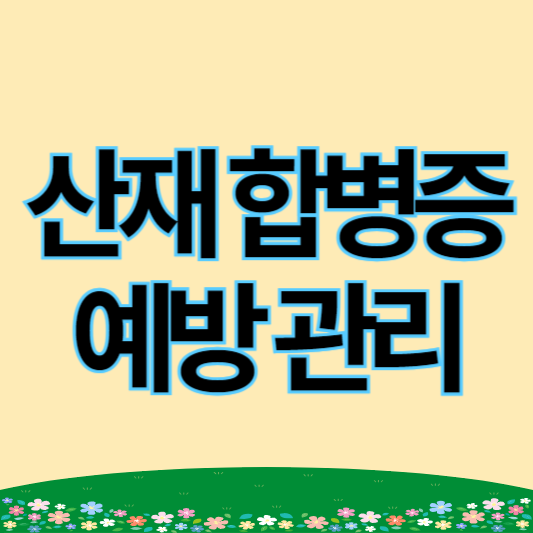 산재 합병증 예방 관리 진행 방법 및 TIP