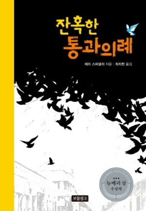 [제리 스피넬리] 잔혹한 통과 의례 - 1998년 뉴베리 아너 상 수상작
