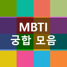 MBTI 궁합 표를 통해, 성격유형별 궁합을 알아보자