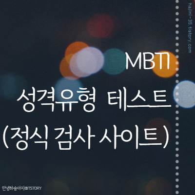 성격 유형 테스트 MBTI  (정식 검사 사이트) - 많이 본 뉴스 TOP10