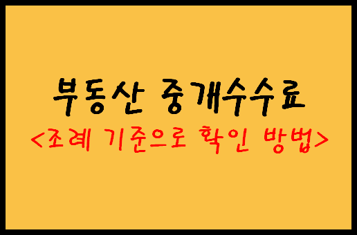 부동산 중개 수수료 계산 및 지급시기