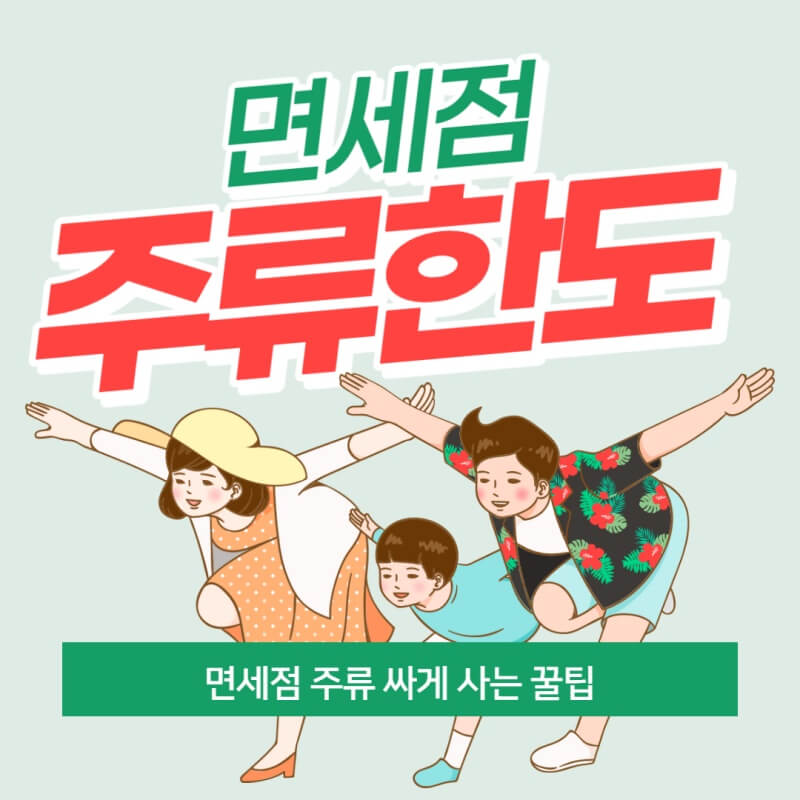 면세점 주류 구매 한도 정리 (Ft. 면세 한도 초과시 가산세) - 생활, 법률 상식과 건강 정보