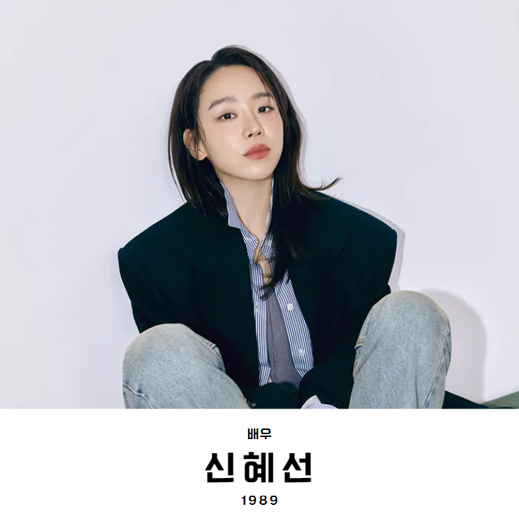 신혜선 : 나의 해리에게 주은호 주혜리 역 / 프로필(나이 키... 