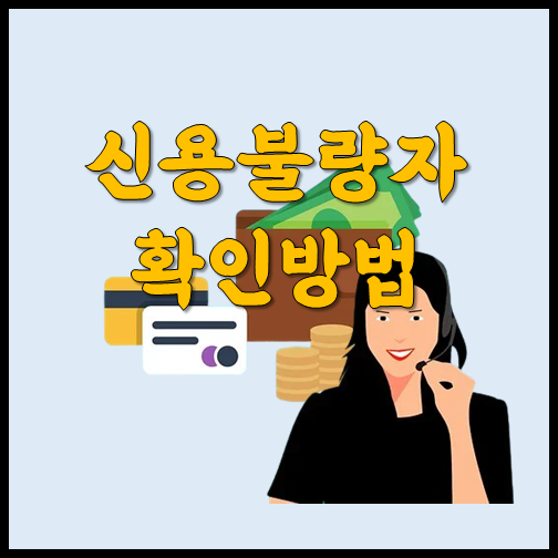 알아보자 신용불량자 확인방법 :: COVID 19 정보