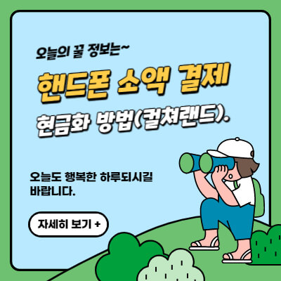 핸드폰 소액 결제 현금화 방법, 컬쳐랜드 문화상품권