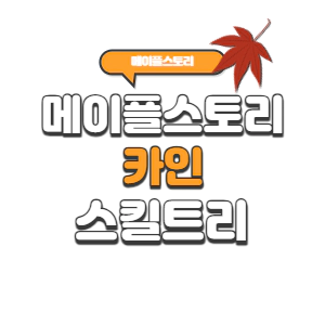 메이플스토리 카인 스킬트리 2023년 (코어강화/하이퍼/어빌리티/링크)